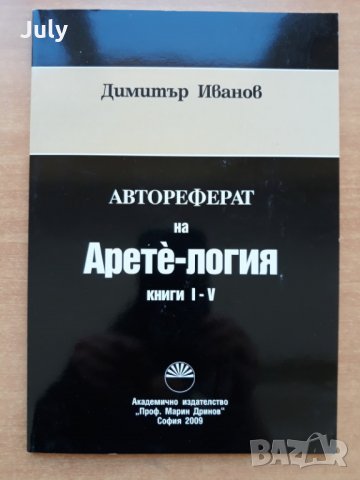 Автореферат на Арете-логия, книги I-V, Димитър Иванов