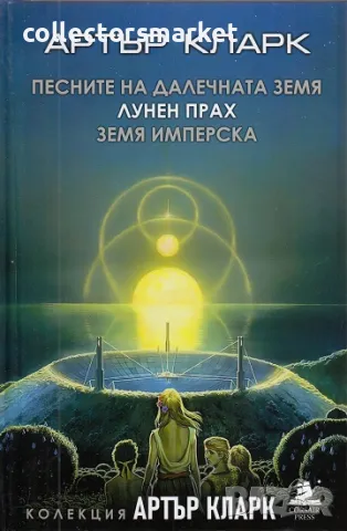 Песните на далечната земя; Лунен прах; Земя имперска