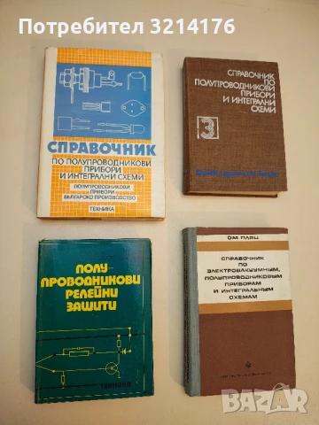 Полупроводникови релейни защити - А. Витанов, З. Попов, Н. Златоустов, С. Вичев (1975)