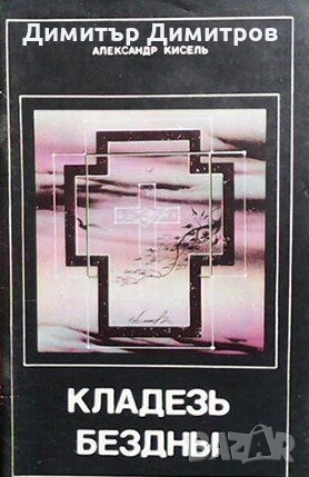 Кладезь бездны. Том 1-3 Александр Кисель, снимка 2 - Езотерика - 27217119