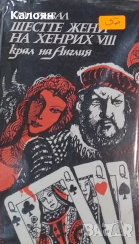 Пол Ривал - Шестте жени на Хенрих VIII - крал на Англия (1992)