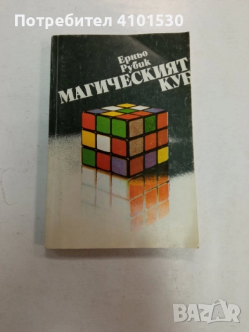 Магическият куб - Ерньо Рубик