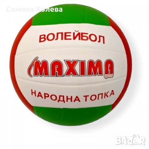 ✨Топка за волейбол и народна топка MAXIMA, снимка 1 - Волейбол - 37185689