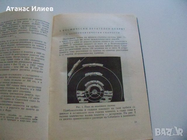 "От изкуствените спътници към междупланетните полети" издание 1960г., снимка 3 - Специализирана литература - 37601468