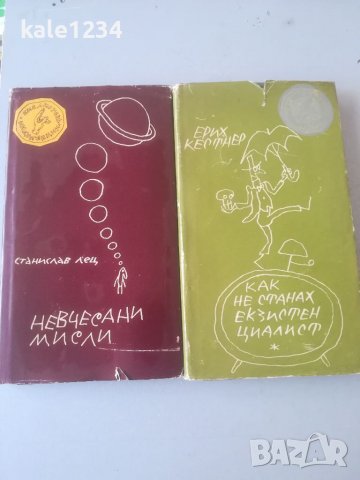 Станислав Лец. "Невчесани мисли". 1968г. "Как не станах екзистенциалист". Поговорки. Лот. Две книги., снимка 1