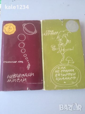 Станислав Лец. "Невчесани мисли". 1968г. "Как не станах екзистенциалист". Поговорки. Лот. Две книги.