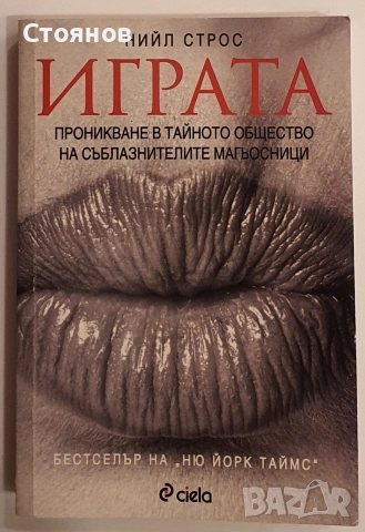 Играта - Нийл Строс