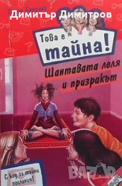 Това е тайна! Книга 15: Шантавата леля и призракът Томас Брецина