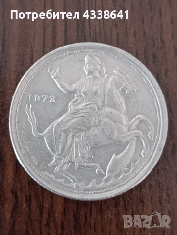 20 Драхми 1973 (Хунтата), снимка 2 - Нумизматика и бонистика - 52974933