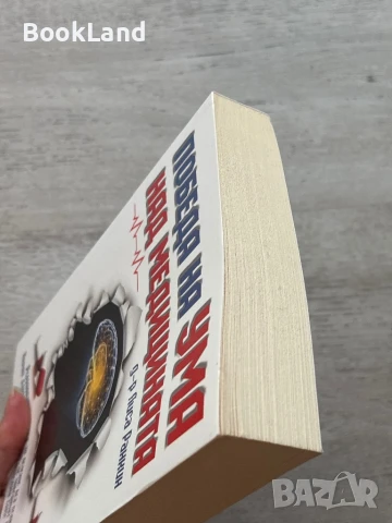 Победа на ума над медицината, д-р Лиса Ранкин, снимка 4 - Художествена литература - 51048159