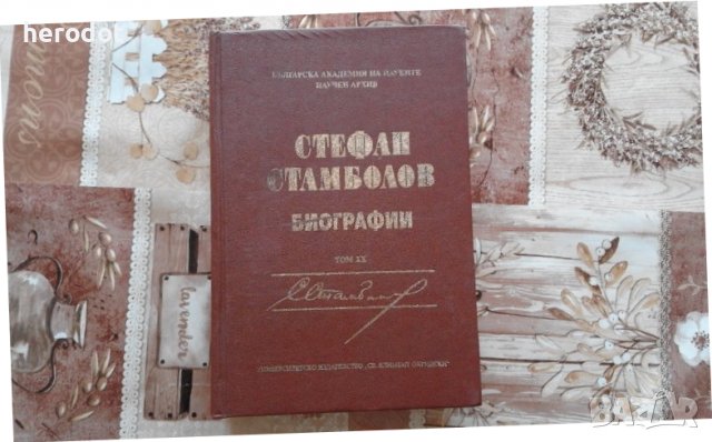 ПРОМОЦИЯ! - СТЕФАН СТАМБОЛОВ - БИОГРАФИИ ТОМ. XX