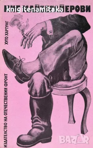 Ние, Майзегайерови - Хуго Хартунг, снимка 1