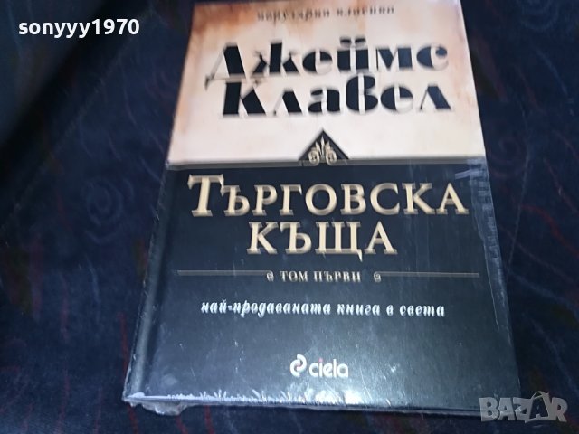 ПОРЪЧАНИ-ДЖЕИМС КЛАВЕЛ ТЪРГОВСКА КЪЩА 1 И 2 ТОМ 1001231032, снимка 6 - Други - 39250735
