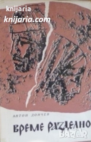 Време разделно