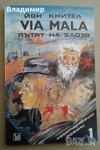 Книги на Ал.Беровски; П. Вежинов; Робърт Грейвз; Йон Кнител, снимка 17 - Художествена литература - 27940212