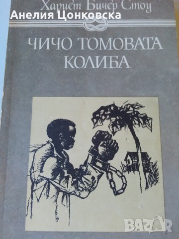 "Чичо Томовата колиба"-нова,1989 г., снимка 1 - Художествена литература - 26827357