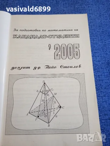 Пейо Стоилов - За подготовка по математика на кандитат - студенти 2005, снимка 4 - Специализирана литература - 48215431