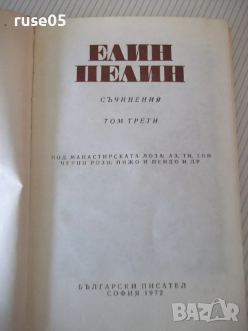 Книга "Съчинения - том 3 - Елин Пелин" - 348 стр., снимка 2 - Художествена литература - 52967786