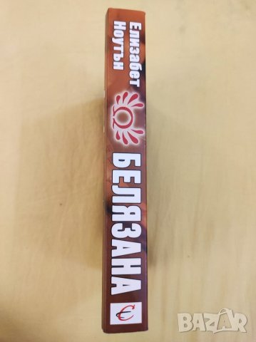 Книга, Белязана, Елизабет Ноутън. , снимка 3 - Художествена литература - 35546145