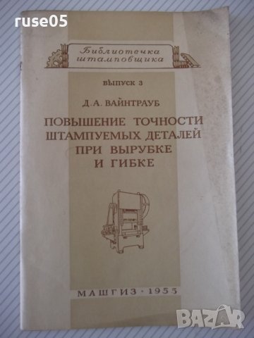 Книга"Повышение точности штампуемых дет..-Д.Вайнтрауб"-68стр