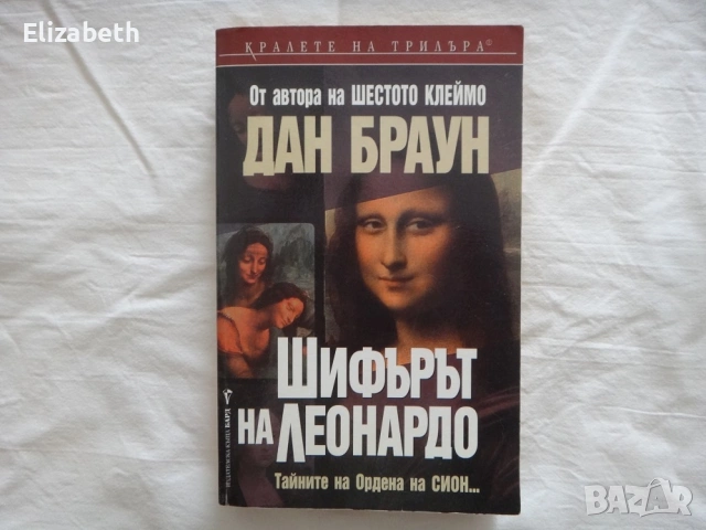 Шифърът на Леонардо - Дан Браун