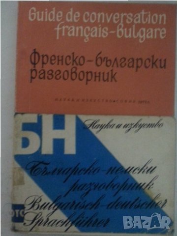 Разговорник: бълг.-чешки, турско-бълг., унгарско-бълг.,бълг.-немски, бълг.-гръцки, сръбски,полски, снимка 8 - Енциклопедии, справочници - 30828883