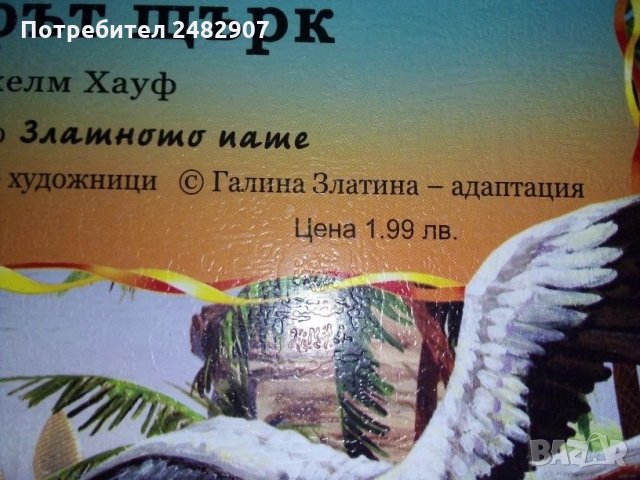 "Халифът щърк" , снимка 3 - Детски книжки - 34712902