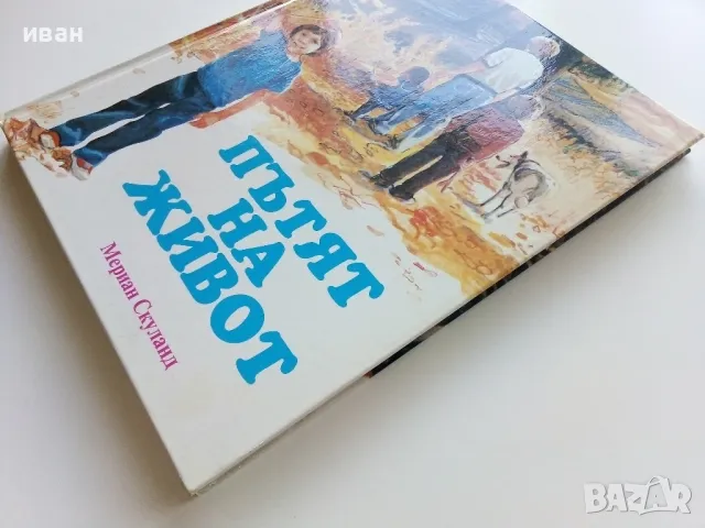Пътят на живота - Мериан Скуланд - 1991г., снимка 7 - Детски книжки - 49878839