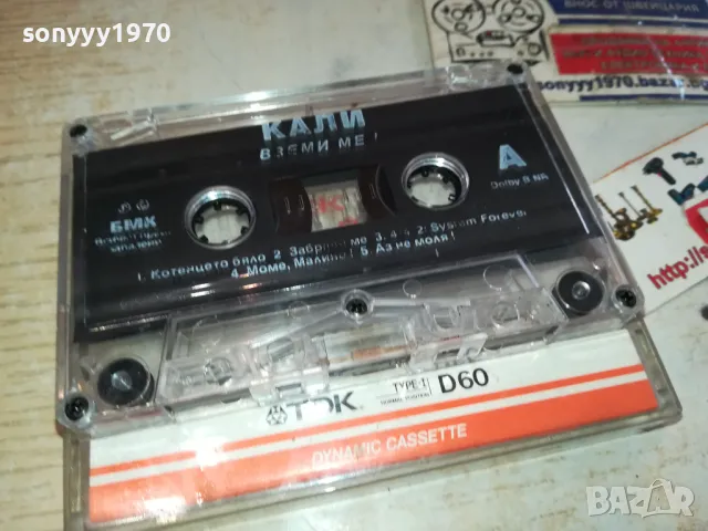 КАЛИ-ВЗЕМИ МЕ! БМК-ОРИГИНАЛНА КАСЕТА 2801251204