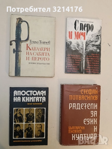 Кавалери на сабята и перото - Теньо Тончев 