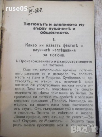 Книга "Влиянието на тютюна върху ... - Д.Петровъ" - 112 стр., снимка 2 - Специализирана литература - 26726509
