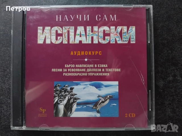 Учебници по Испански език, снимка 9 - Чуждоезиково обучение, речници - 52261183