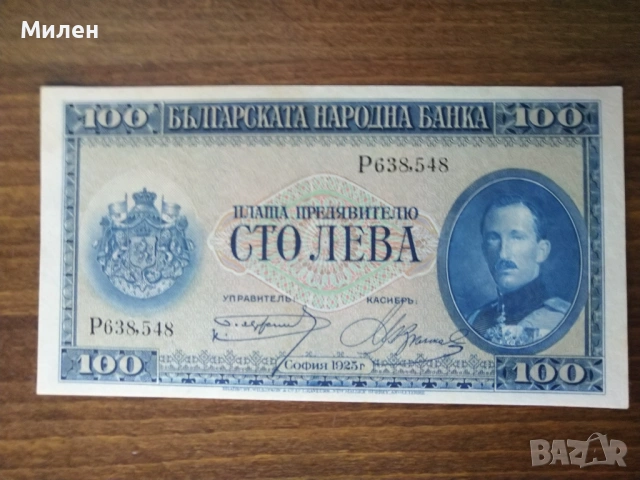 100 лева 1925 година 