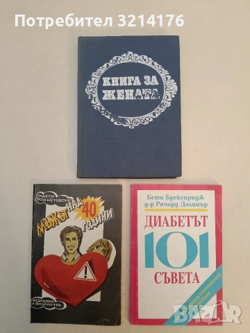 Диабетът: 101 съвета. Как да живеем пълноценно с инсулин - Бети Брекенридж, Ричард Долинър