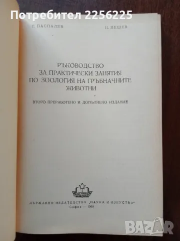 Ръководство за практически занятия по зоология на гръбначните животни, снимка 6 - Специализирана литература - 50440615