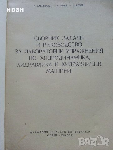 Сборник задачи и ръководство за лабораторни упражнения по хидравлика и хидравлични машини, снимка 2 - Специализирана литература - 33500837