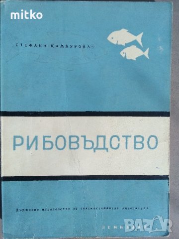 Рибовъдство - Стефана Камбурова, снимка 1 - Специализирана литература - 27621330