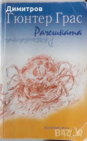 Гюнтер Грас - Рачешката, снимка 1 - Художествена литература - 28973512