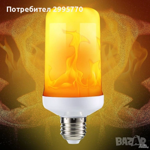 Лед лампа имитираща горящ пламък