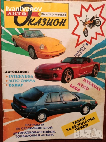 Списание Авто Оказион от 14.04.1993г.