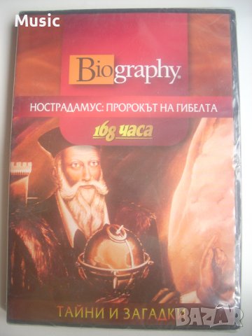 ✅Нострадамус: Пророкът на гибелта - Нов DVD диск