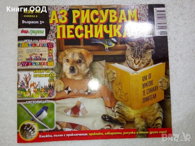 Аз рисувам песничка - Книжка 6, снимка 1