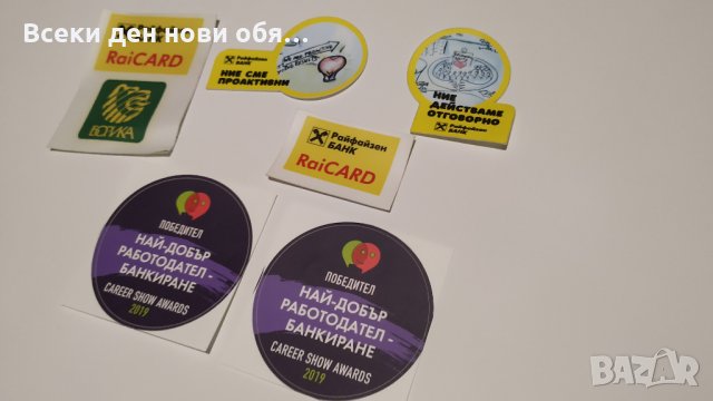 Стикери - Райфайзенбанк, снимка 8 - Други ценни предмети - 28176727