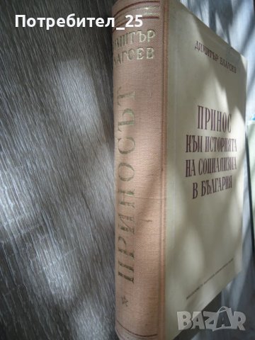 Принос към историята на социализма в България, снимка 4 - Други ценни предмети - 49591722