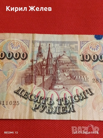 Банкнота 10 000 рубли 1992г. Русия рядка красива за КОЛЕКЦИЯ ДЕКОРАЦИЯ 53277, снимка 6 - Нумизматика и бонистика - 53185854
