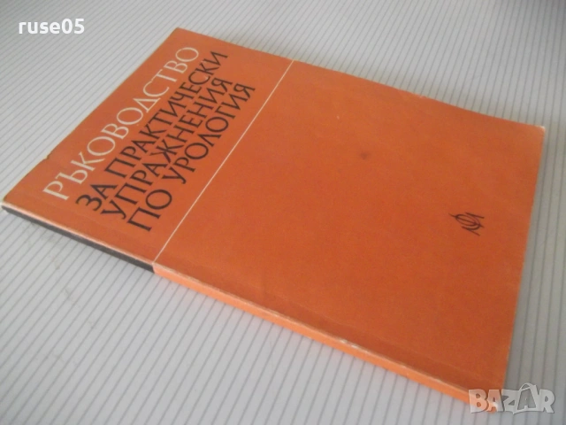 Книга "Р-во за практ.упражнения по урология-Н.Атанасов"-132с, снимка 7 - Специализирана литература - 53221993