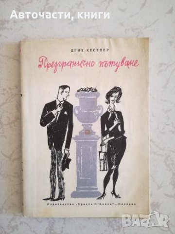 Презгранично пътуване - Ерих Кестнер, снимка 1 - Художествена литература - 27033355