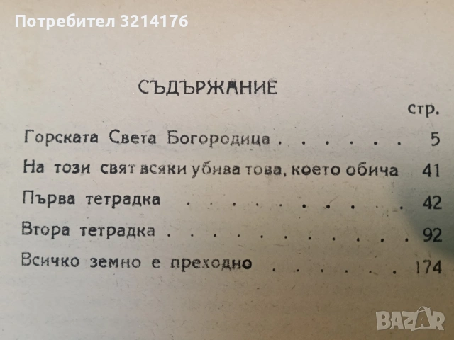 Невидимият остава на брега. Книга 1 - Иван Кръстев, снимка 2 - Художествена литература - 53424603