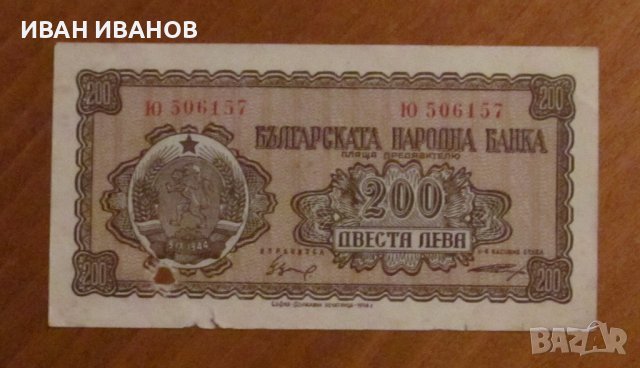 200 ЛЕВА 1948 година