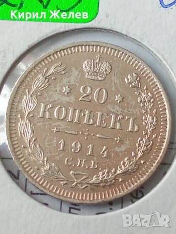 Сребърна монета 20 копейки 1914 година руска империя 43273, снимка 5 - Нумизматика и бонистика - 44044657